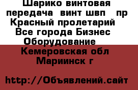 Шарико винтовая передача, винт швп .(пр. Красный пролетарий) - Все города Бизнес » Оборудование   . Кемеровская обл.,Мариинск г.